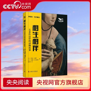 艺术作品中 动物故事 生态保护 央视网 艺术作品 相生相伴 品生态真谛 赏艺术经典