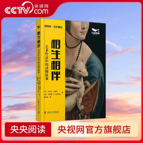 【央视网】相生相伴 艺术作品中的动物故事  赏艺术经典 品生态真谛  艺术作品 动物故事 生态保护 ZK