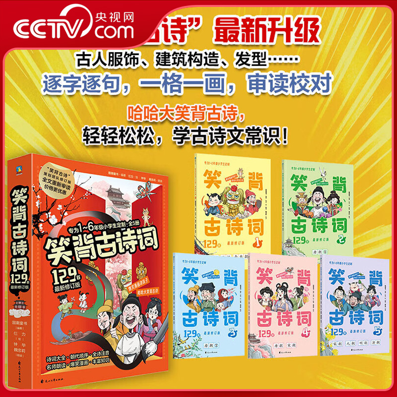 【央视网】笑背古诗词129首 最新修订版 75+80首 爆笑漫画古诗文常识阅读小学低年级幼小衔接读物 小学古诗词背诵课外读物ZI