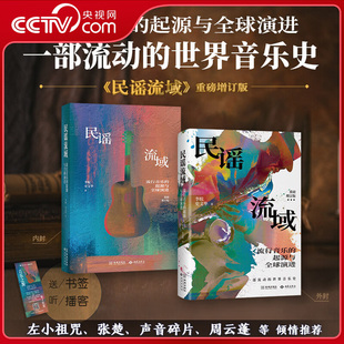 【央视网】民谣流域 重磅增订版 流行音乐的起源与全球演进 流动的世界音乐史 精选960多张插图 领略美妙音乐的视觉呈现JC