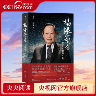 【央视网】杨振宁传 杨振宁讲物理 天才杨振宁 杨振宁的故事 三篇学位论文 世界科学巨匠华人诺贝尔奖得主杨振宁的人生传记 WX