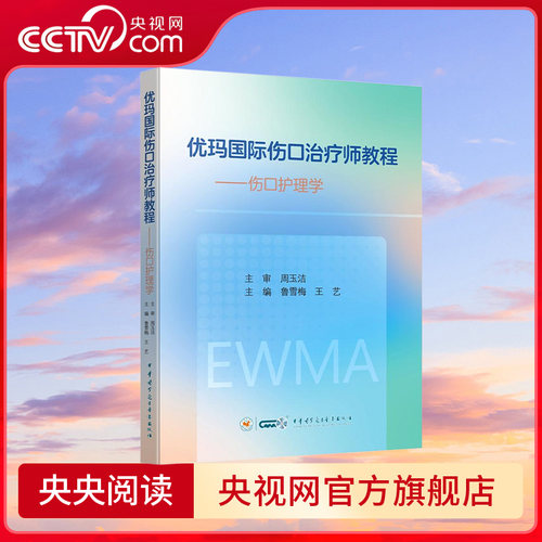 【央视网】优玛国际伤口治疗师教程--伤口护理学 鲁雪梅 王艺著 伤口护理评估及管理 中华医学