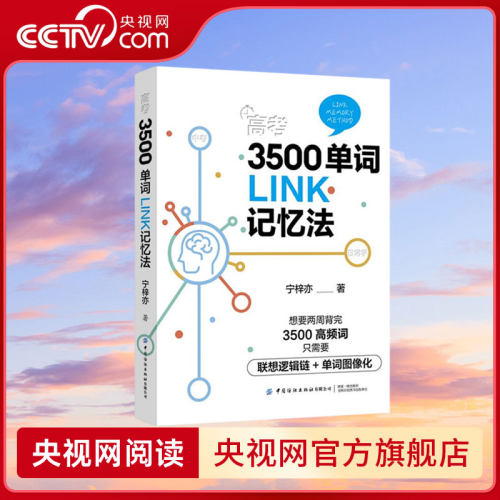 【央视网】高考3500单词LINK记忆法 记忆力 高考 英语 中国纺织出版社 FZ
