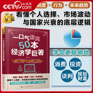 【央视网】一口气读完50本经济学巨著 解读世界底层算法 涵盖经济学思维微观经济学宏观经济学商业新模式制度与分配五大核心HG