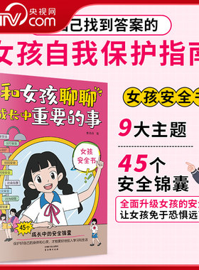 【央视网】和女孩聊聊成长中重要的事 每个青春期女孩都值得拥有的安全百科全书隐私保护网络安全校园安全人际交往 SS
