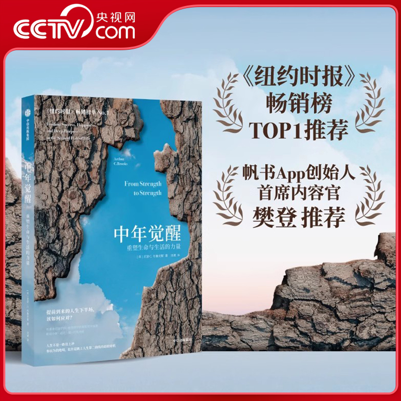 【央视网】中年觉醒书 亚瑟C布鲁克斯著 重塑生命与生活的力量 提前到来的人生下半场该如何应对 直面中年期的困惑挑战励志书籍 GC