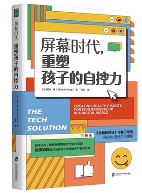 【央视网】屏幕时代重塑孩子的自控力 樊登解读 丹尼尔·西格尔强烈推荐 哈佛医学博士力作 帮助孩子养成健康的科技使用习惯QS
