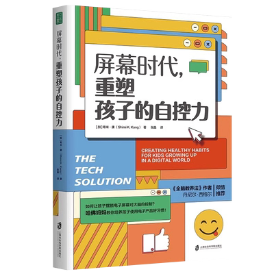 【央视网】屏幕时代重塑孩子的自控力 樊登解读 丹尼尔·西格尔强烈推荐 哈佛医学博士力作 帮助孩子养成健康的科技使用习惯QS