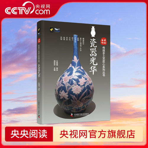 【央视网】中国手作 瓷器光华 传统手工艺匠心系列丛书 ZK