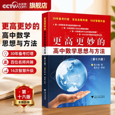 【央视网】2026新版更高更妙的高中数学思想与方法第十六版蔡小雄第16版一题多解一题多变解题方法高一高二高考必刷题题型与技巧JD