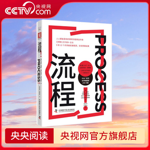 迈克帕顿著 华为原中国区规划咨询总监推荐 人人都能落地 专为中小微企业打造企业管理书籍 流程书 简明流程再造手册 央视网