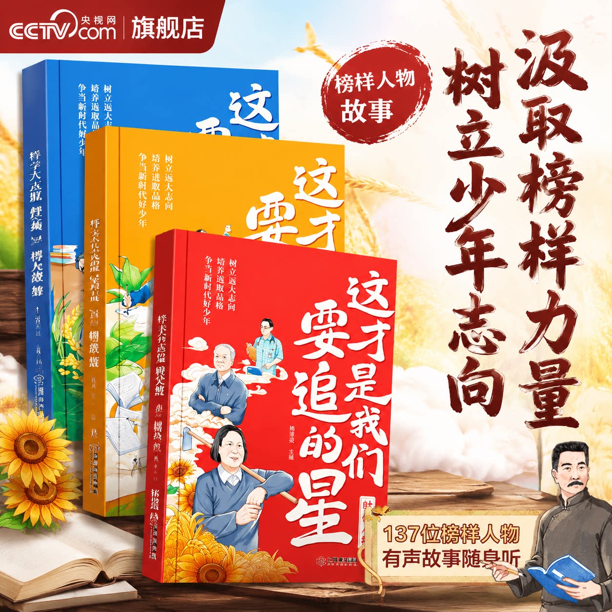 【央视网】这才是我们要追的星 科学大家文坛巨匠时代人物有声故事随身听树立少年志向汲取榜样力量培养优秀品质时光学SG