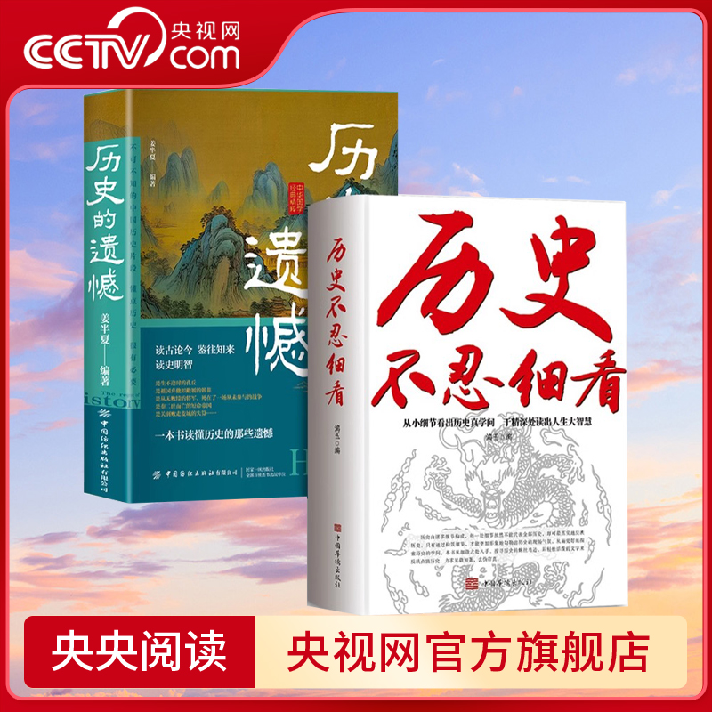 【央视网全两册】历史不忍细看+历史的遗憾 读懂历史的那些遗憾 历史档案推理还原真相 中国通史近代史中华野史古代史BY