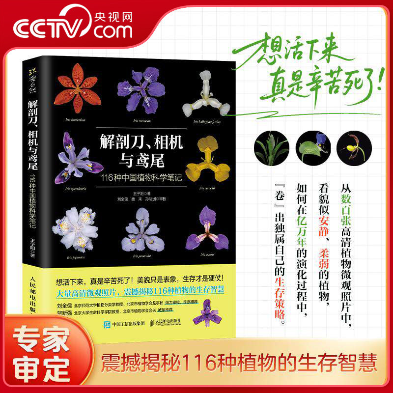 【央视网】解剖刀 相机与鸢尾 116种中国植物科学笔记RD王子阳 著 自然科学总论专业科技 人民邮电出版社 - 实物图