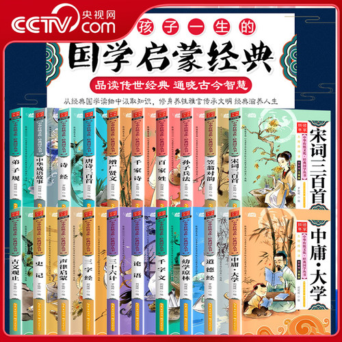 【央视网】国学经典文学名著 全20册 道德经 史记 古文观止 诗经 孙子兵法 论语 彩图注音版 有声伴读 中华传统文化经典国学丛书BY