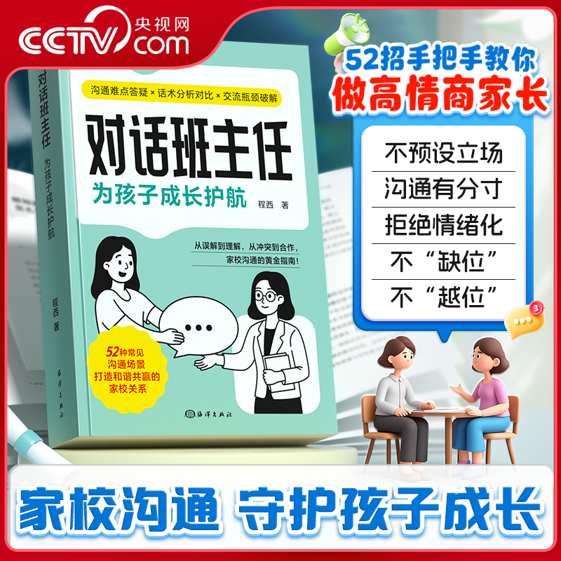 【央视网】时光学 对话班主任 为孩子成长护航 做高情商家长家校沟通守护孩子成长沟通有分寸不缺位不越位和谐共赢的家校关系SG