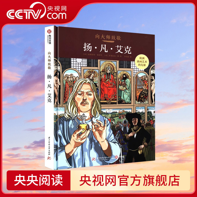 扬凡艾克 世界名画漫画图像 油画艺术家技法图解西方欧洲世界艺术史