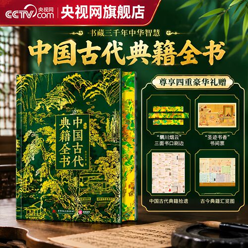 【央视网 刷边典藏版】中国古代典籍全书 赠书间票+思维导图 彩图展示中华文明核心智慧 中华传统文化百科全书收藏鉴赏书籍SD
