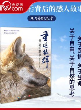 【央视网赠明信片】重返狼群背后的故事感动千万人的生命传奇真实幕后珍藏照片解锁人狼相守的未公开细节 读懂爱与自由的力量ZC