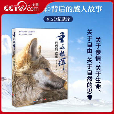 【央视网赠明信片】重返狼群背后的故事 感动千万人的生命传奇 真实幕后珍藏照片 解锁人狼相守的未公开细节 读懂爱与自由的力量ZC
