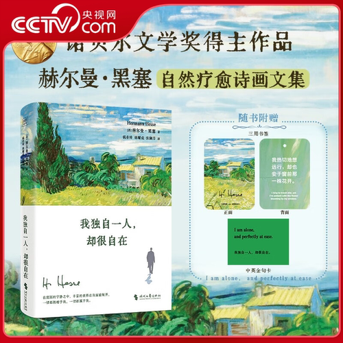 我独自一人却很自在黑塞