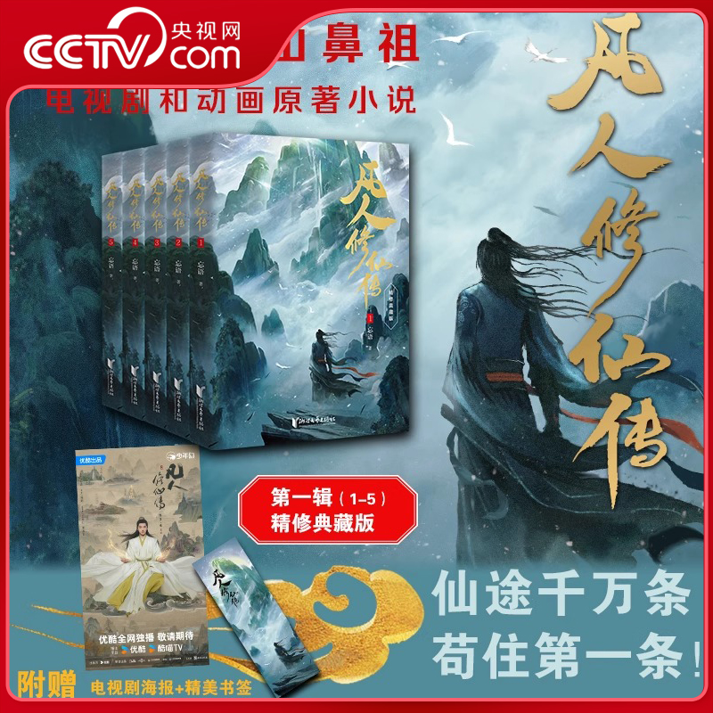 【央视网】凡人修仙传第一辑 12345精修典藏版  漫画凡人修仙传壹 杨洋同名电视剧 凡人流开山鼻祖网文大神忘语代表作点击量破亿WX