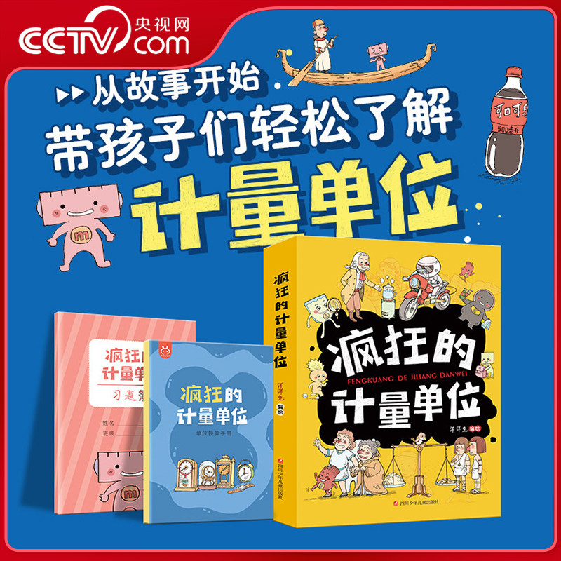 【央视网】疯狂的计量单位全8册 洋洋兔5-14岁宝宝思维训练数学启蒙一二三四五六年级小学生儿童科普趣味百科漫画故事书 YT