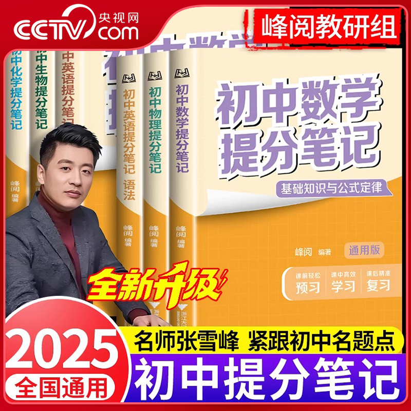 【央视网】2025张雪峰初中提分笔记数学语文英语物理全新升级初一二三教材同步讲解七八九年级中考复习知识学霸清单手册峰阅万卷SS
