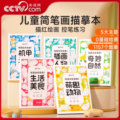 【央视网】时光学儿童线描临摹画册 人物机械战甲昆虫植物全5册套装 幼儿控笔训练卡通简笔画线稿绘画描线控笔图画本SG