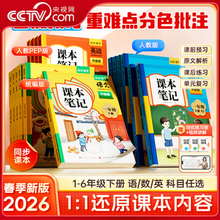 【央视网】时光学 课本笔记26春下册新版 同步课堂预复习小学人教版一二三四五六年级黄冈语文数学英语课本知识点随堂笔记SG