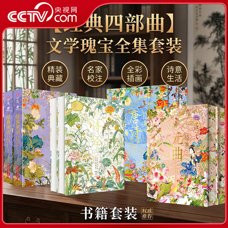 【央视网】经典唐诗宋词元曲诗经 全注全译全解彩图典藏版 赠书托+藏书票+别册+画册+思维导图 诗词鉴赏辞典全集摘要俱全书籍SD
