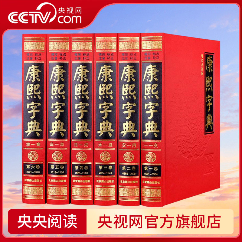 【央视网】康熙字典 现代点校版 全套6册无删减原版新旧字形对照 现代点校版 古代汉语辞典字典词典 汉字文化工具书3D