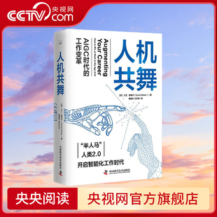 AIGC时代 工作变革 著9787523602942 央视网 施赖尔 人机共舞 大卫 美