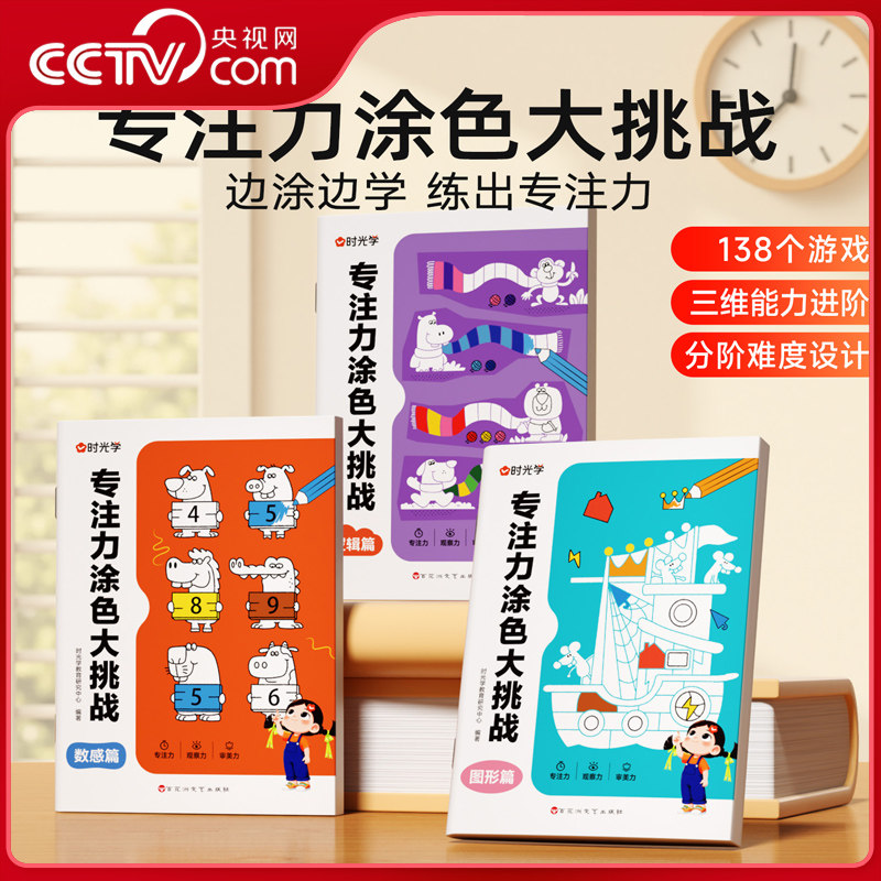 【央视网】专注力涂色大挑战 全3册 3-6岁幼儿启蒙儿童涂色书色彩铅分阶段难度边涂边学专色大挑战三维能力进阶游戏练习 时光学SG