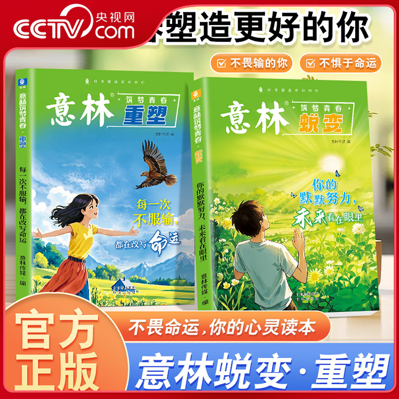 【央视网】意林筑梦青春 蜕变+重塑 全2册 每一次不服输都在改变命运你的努力未来看在眼里 在成长中蜕变于行动中重塑 成长指南ZI