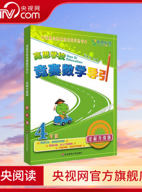 【央视网】高思学校竞赛数学导引4年级详解升级版 数学思维训练好材料 奥数获奖书华罗庚金杯少年数学邀请赛推荐教材 WX