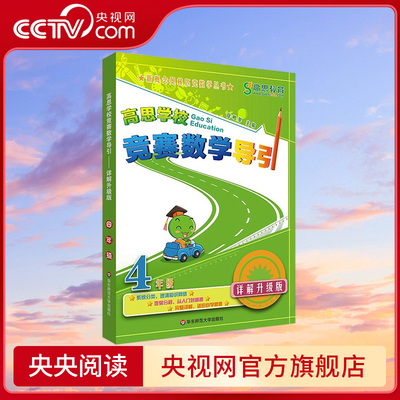 【央视网】高思学校竞赛数学导引4年级详解升级版 数学思维训练好材料 奥数获奖书华罗庚金杯少年数学邀请赛推荐教材 WX