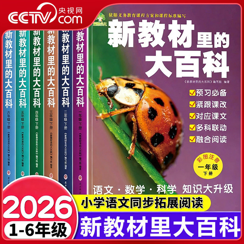 【央视网】新教材里的大百科1-6年级 2026年新版下册同步教材一二三四五六年级语文数学科学课文知识拓展百科常识小学生阅读书籍SS,书籍/杂志/报纸,小学教辅,淘宝优惠券,粉丝福利购,淘宝优惠卷