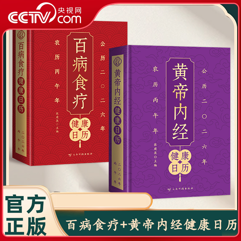 【央视网】2026百病食疗健康日历+黄帝内经健康日历 药补不如食补 黄帝内经四季养生法中国传统文化养生 养生健康日历JL