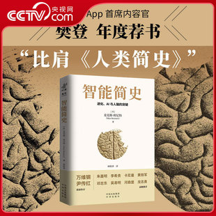 【央视网】智能简史 进化 AI与人脑的突破 青少年ai启蒙科普巨著发展史父母和孩子都能读通俗易懂兼具理论深度进化赠送思维导图 SS