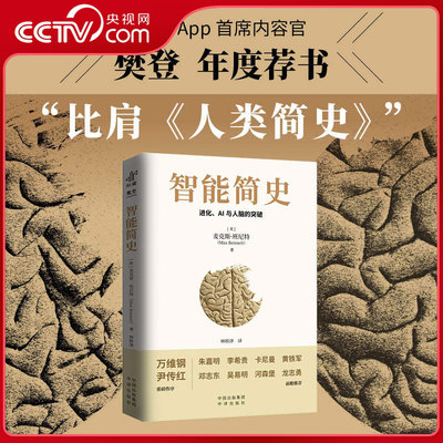 【央视网】智能简史 进化 AI与人脑的突破 青少年ai启蒙科普巨著发展史父母和孩子都能读通俗易懂兼具理论深度进化赠送思维导图GC
