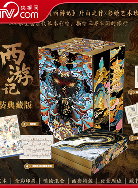 【央视网 特装典藏刷边版赠藏书票+角色卡+角色谱+取经路线海报】西游记 李卓吾评点彩绘本 明刻祖本再造 补缀唐僧身世XF