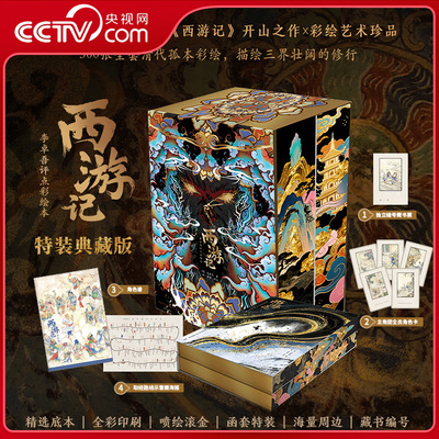 【央视网 特装典藏刷边版赠藏书票+角色卡+角色谱+取经路线海报】西游记 李卓吾评点彩绘本 明刻祖本再造 补缀唐僧身世XF