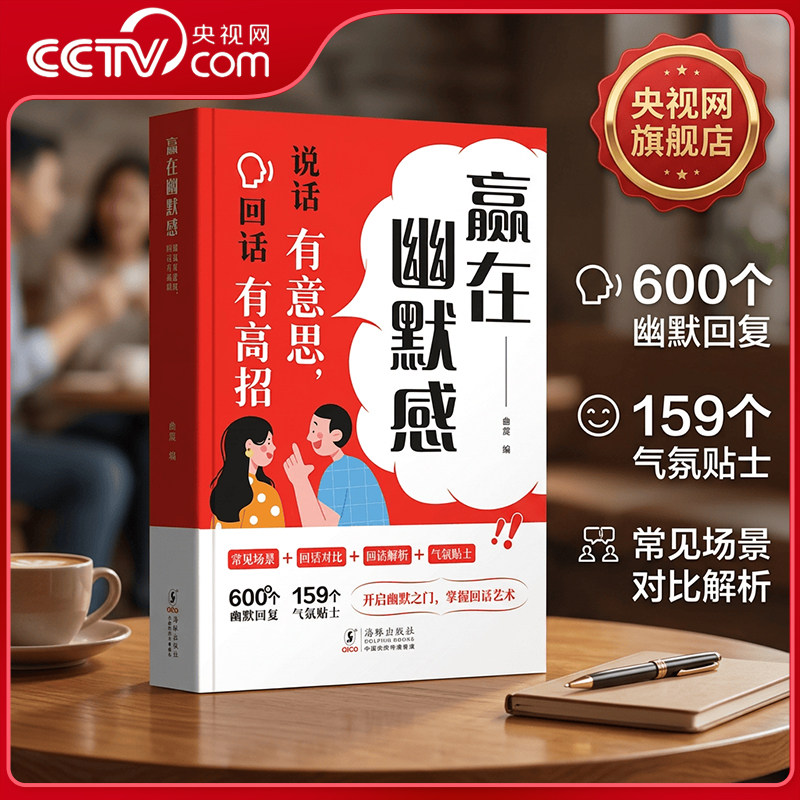 【央视网】赢在幽默感 说话有意思回话有高招 沟通有道 人际交往 职场沟通 精准表达 回话技术 高情商聊天术 即兴演讲 社交书籍 SG