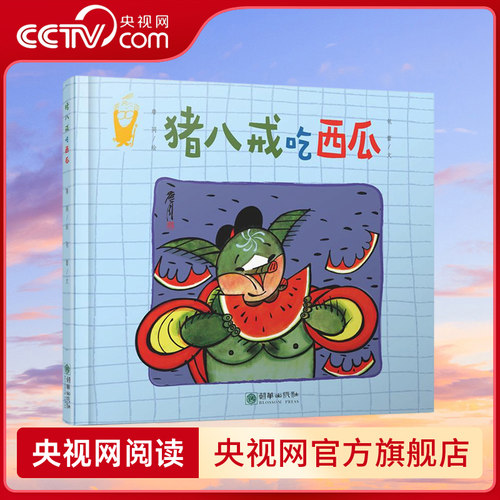 【央视网】猪八戒吃西瓜 詹同精装儿童绘本国漫经典HZ原创中国风金猴奖获奖书3-6岁儿童传统故事绘本精选西游记系列
