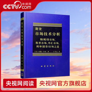 【央视网】期货市场技术分析 著名美国市场技术分析大师约翰墨菲著 期(现)货市场 股票市场 外汇市场 利率(债券)市场之道WX
