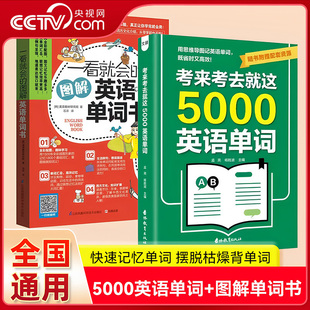 【央视网】考来考去就这5000英语单词 一看就会的图解英语单词书 初中高中通用英语考试单词学生实用巧记单词记背神器ZM