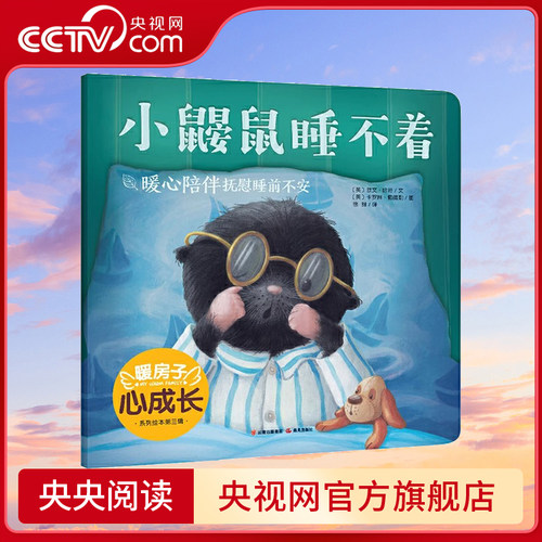 【央视网】小鼹鼠睡不着 暖房子心成长系列绘本0-3-6岁儿童绘本阅读幼儿绘本幼儿园小学生课外阅读书籍亲子阅读睡前故事图画书TY