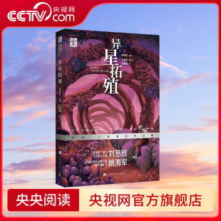 中国科幻名家系列 异星拓殖 开拓人类新家园 央视网 随故事远征外星 创想未来 收录科幻名家力作 以外星殖民为主题