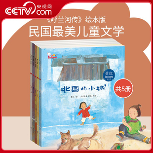 【央视网】寒假阅读呼兰河传绘本版萧红名著正版全彩插画二三五年级阅读课外书文学儿童读物无障碍阅读假期阅读故事书歪歪兔WT